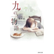九つの、物語(集英社文庫) [文庫]