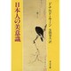 日本人の美意識(中公文庫) [文庫]