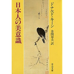 日本人の美意識(中公文庫) [文庫]