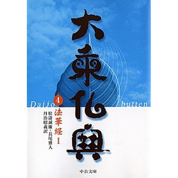 大乗仏典〈4〉法華経(1)(中公文庫) [文庫]
