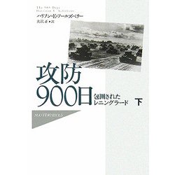 攻防900日 包囲されたレニングラード 下 攻防900日 上: 包囲されたレニングラード (Hayakawa Nonfiction