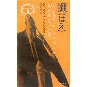 蝿(はえ)(異色作家短篇集〈5〉) [単行本]