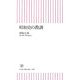 昭和史の教訓(朝日新書) [新書]