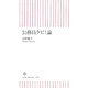 公務員クビ!論(朝日新書) [新書]