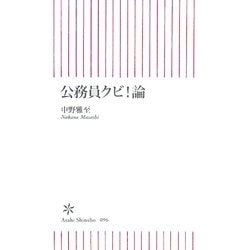 公務員クビ!論(朝日新書) [新書]
