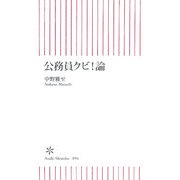 公務員クビ!論(朝日新書) [新書]
