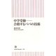 中学受験―合格するパパの技術(朝日新書) [新書]