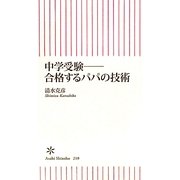 中学受験―合格するパパの技術(朝日新書) [新書]