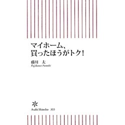 マイホーム、買ったほうがトク!(朝日新書) [新書]