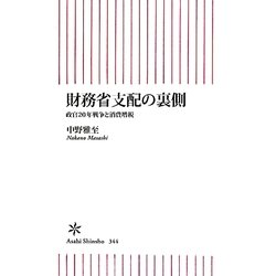 財務省支配の裏側―政官20年戦争と消費増税(朝日新書) [新書]