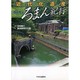 近代化遺産ろまん紀行 西日本編 [単行本]
