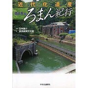 近代化遺産ろまん紀行 西日本編 [単行本]