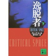 逸脱者〈下〉(講談社文庫) [文庫]