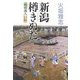 新潟樽きぬた―明和義人口伝 [単行本]
