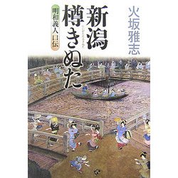 新潟樽きぬた―明和義人口伝 [単行本]