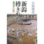 新潟樽きぬた―明和義人口伝 [単行本]
