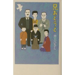 兄おとうと [単行本]