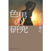 色男の研究(角川選書) [全集叢書]