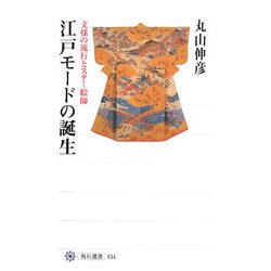 江戸モードの誕生―文様の流行とスター絵師(角川選書) [全集叢書]