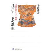 江戸モードの誕生―文様の流行とスター絵師(角川選書) [全集叢書]