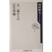 五〇歳からの定年準備(角川oneテーマ21) [新書]