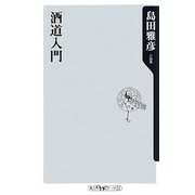酒道入門(角川oneテーマ21) [新書]