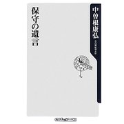 保守の遺言(角川oneテーマ21) [新書]
