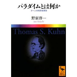 パラダイムとは何か―クーンの科学史革命(講談社学術文庫) [文庫]