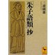 「朱子語類」抄(講談社学術文庫) [文庫]