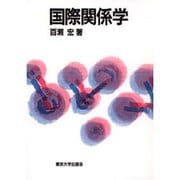 国際関係学 [単行本]