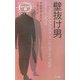 壁抜け男(異色作家短篇集〈17〉) [単行本]