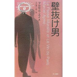 壁抜け男(異色作家短篇集〈17〉) [単行本]
