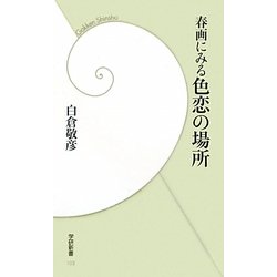 春画にみる色恋の場所(学研新書) [新書]