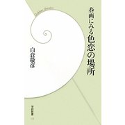 春画にみる色恋の場所(学研新書) [新書]