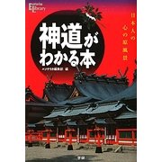神道がわかる本―日本人の心の原風景(エソテリカ・ライブラリー) [単行本]