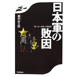 日本軍の敗因―「勝てない軍隊」の組織論 [単行本]