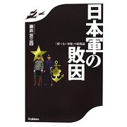 日本軍の敗因―「勝てない軍隊」の組織論 [単行本]