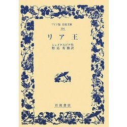リア王(ワイド版岩波文庫) [全集叢書]