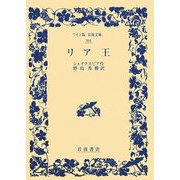 リア王(ワイド版岩波文庫) [全集叢書]