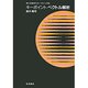 キーポイント ベクトル解析(理工系数学のキーポイント〈3〉) [全集叢書]