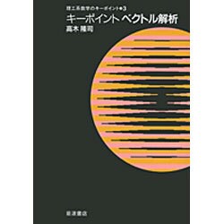 ヨドバシ.com - キーポイント ベクトル解析(理工系数学のキーポイント