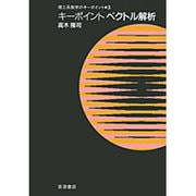 キーポイント ベクトル解析(理工系数学のキーポイント〈3〉) [全集叢書]