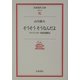 そうそうそうなんだよ―アナウンサー和田信賢伝(岩波現代文庫) [文庫]