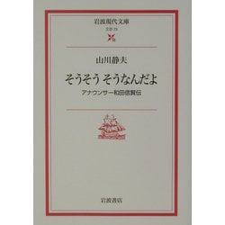 そうそうそうなんだよ―アナウンサー和田信賢伝(岩波現代文庫) [文庫]