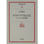 そうそうそうなんだよ―アナウンサー和田信賢伝(岩波現代文庫) [文庫]