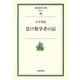 怠け数学者の記(岩波現代文庫) [文庫]