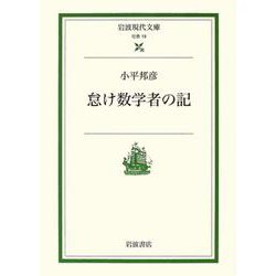 怠け数学者の記(岩波現代文庫) [文庫]