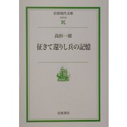 征きて還りし兵の記憶(岩波現代文庫) [文庫]
