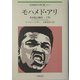 モハメド・アリ―その生と時代〈下〉(岩波現代文庫) [文庫]