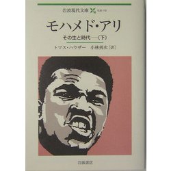 モハメド・アリ―その生と時代〈下〉(岩波現代文庫) [文庫]